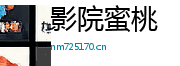 影院蜜桃